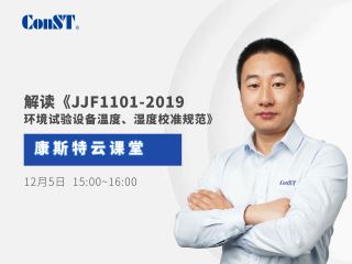 【直播課】專(zhuān)業(yè)解讀《JJF1101-2019環(huán)境試驗(yàn)設(shè)備溫度、濕度校準(zhǔn)規(guī)范》